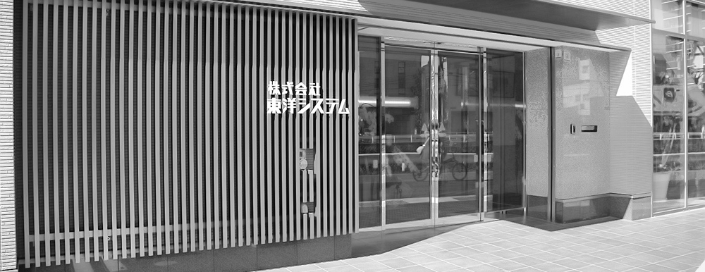 株式会社東洋システム