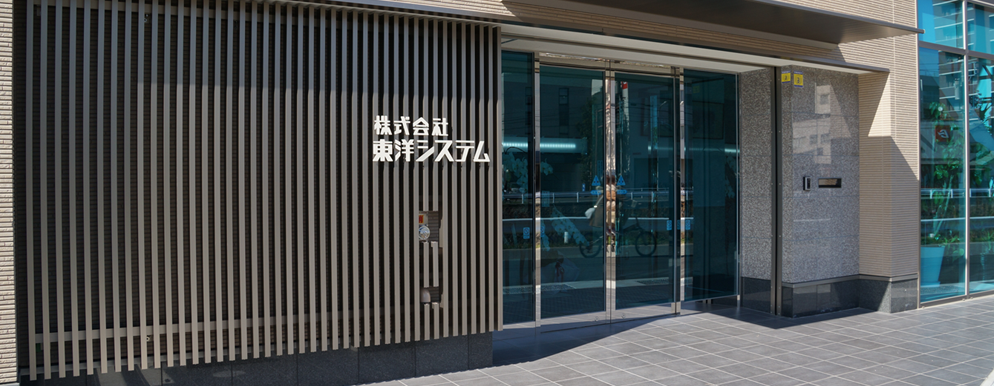 事業所案内|株式会社東洋システム